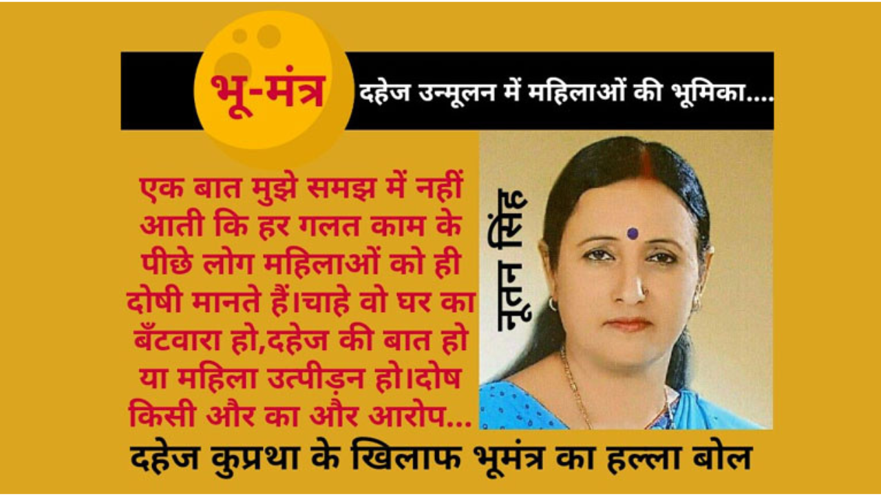 महिलाओं के मत्थे ‘दहेज’ मत मढ़िये | दहेज उन्मूलन में महिलाओं की भूमिका | Bhumantra Vivah dahej par article bhumihar2